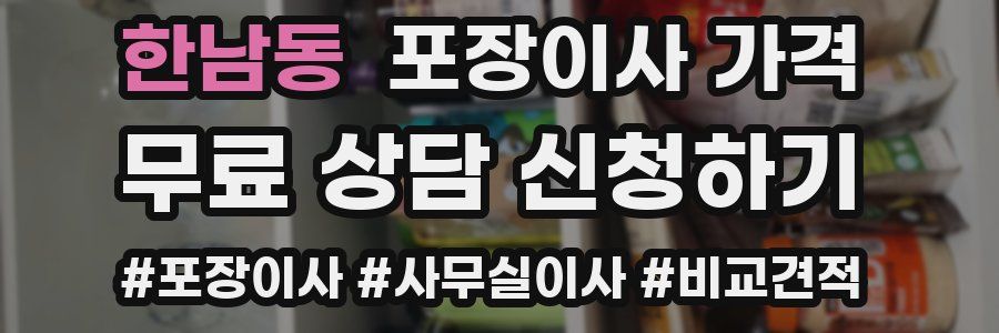 한남동 포장이사 가격