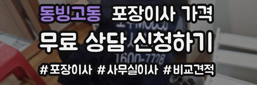 동빙고동 포장이사 가격