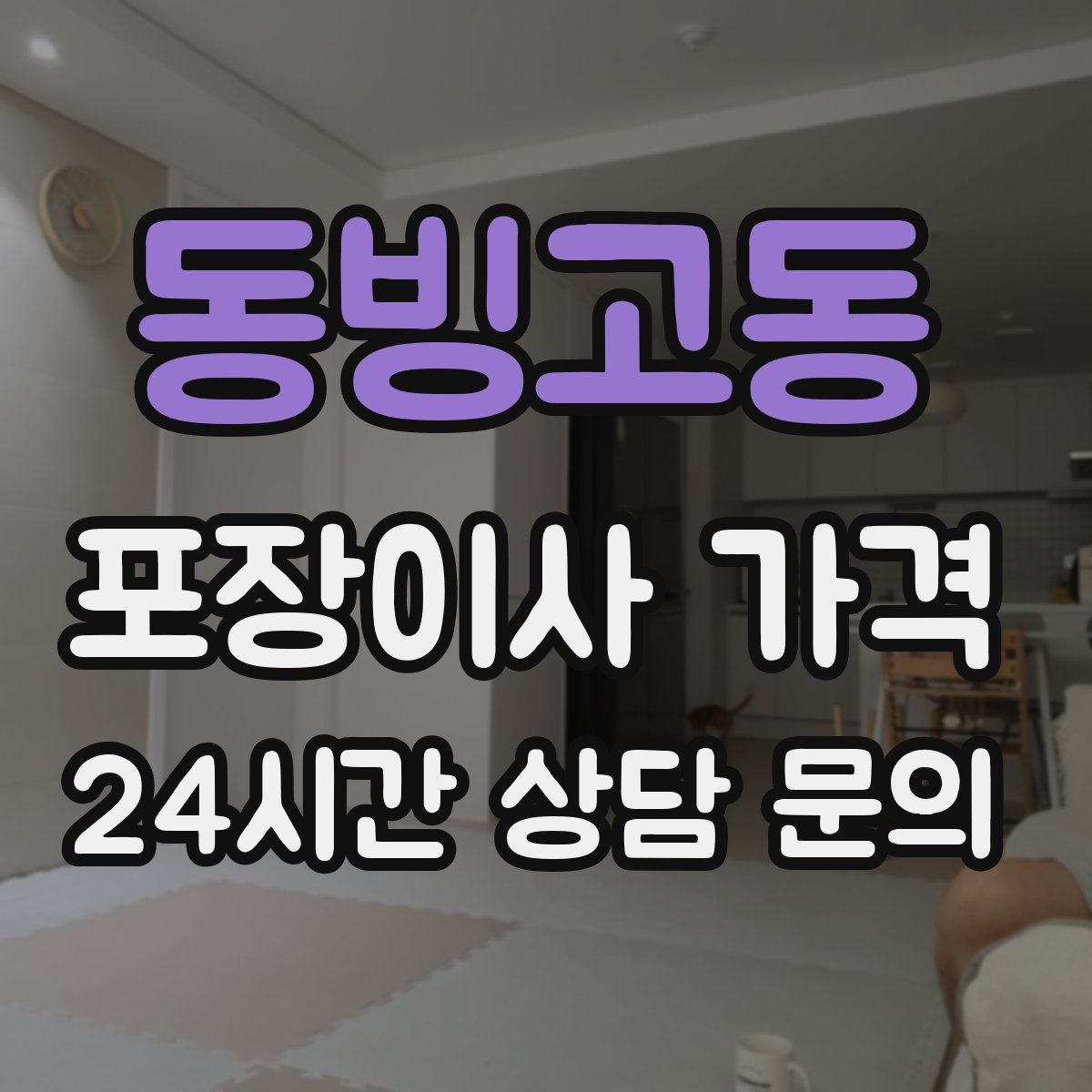 동빙고동 포장이사 가격