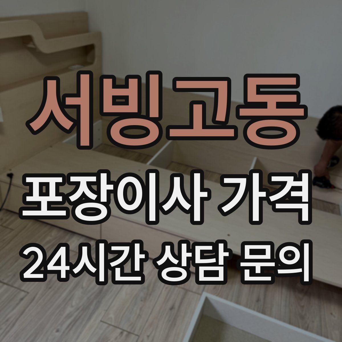 서빙고동 포장이사 가격 골목길 작업은 왜 비용이 달라질까