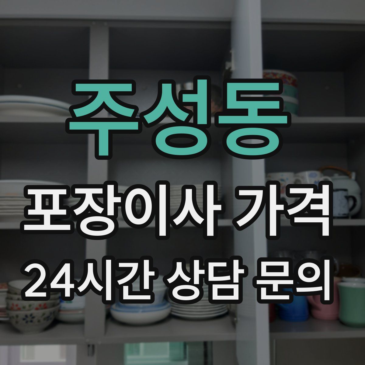 주성동 포장이사 가격