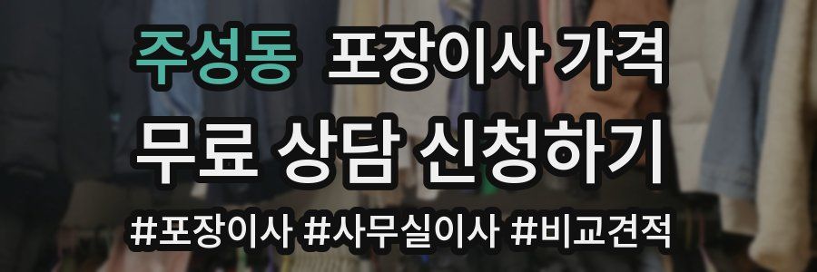 주성동 포장이사 가격