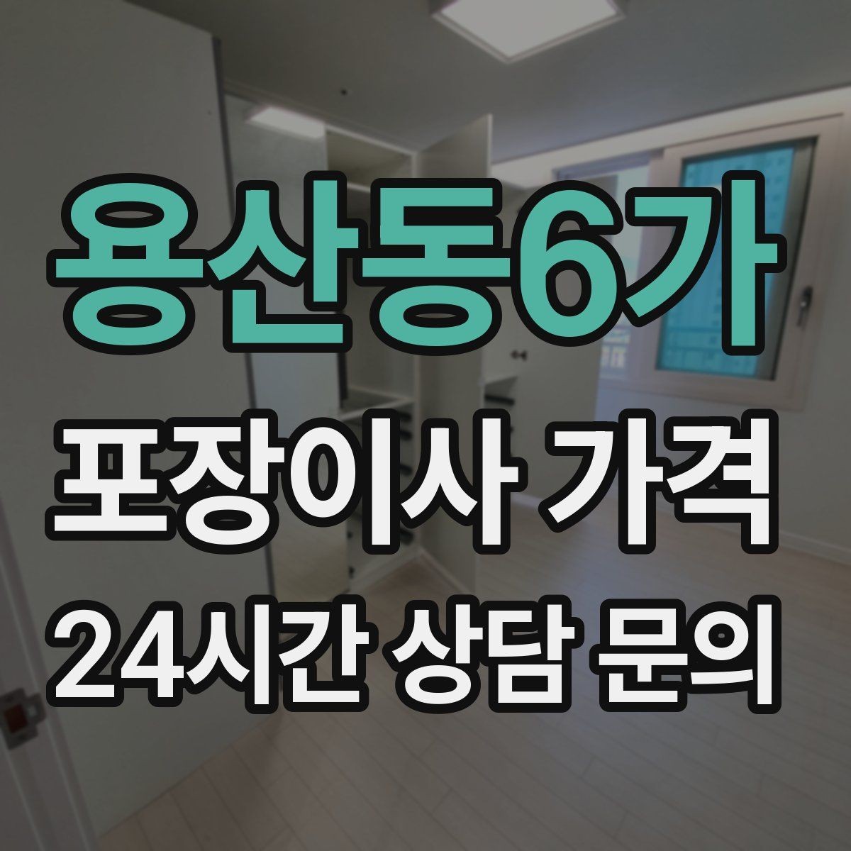 용산동6가 포장이사 가격 잔금일과 이사일이 다를 때 최적 선택