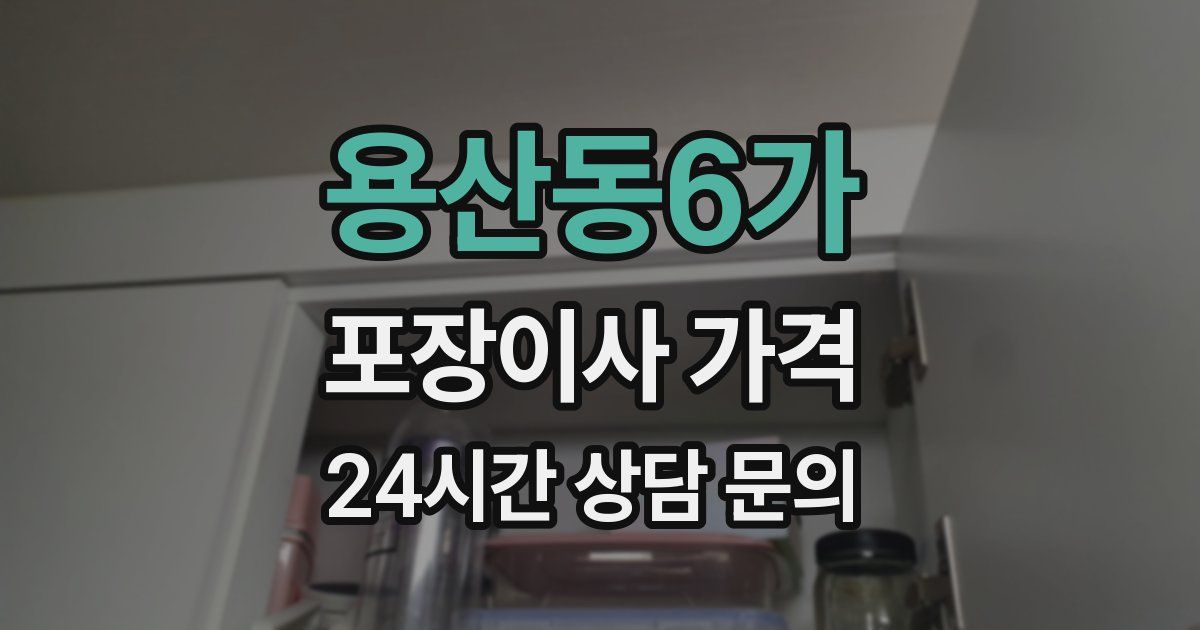 용산동6가 포장이사 가격