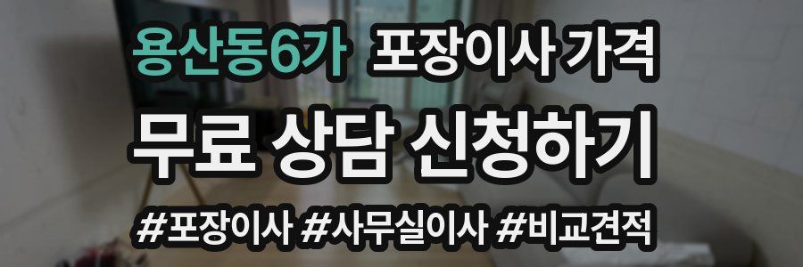 용산동6가 포장이사 가격