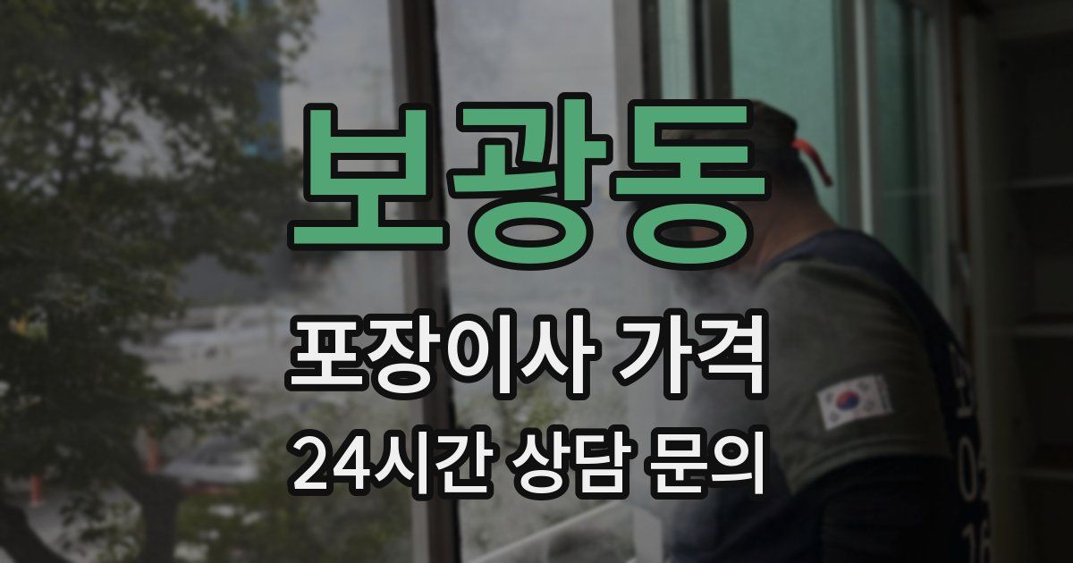 보광동 포장이사 가격