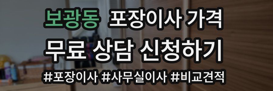 보광동 포장이사 가격