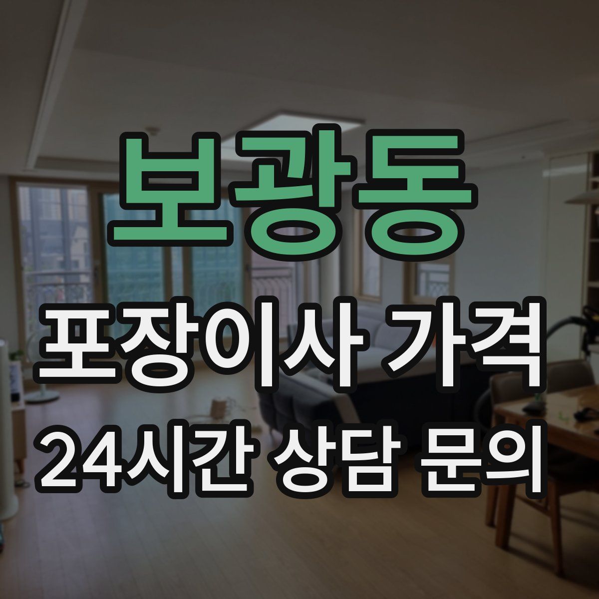 보광동 포장이사 가격