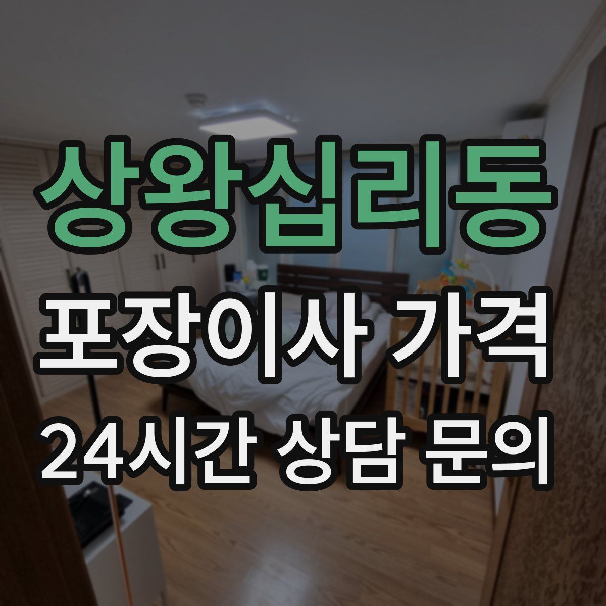 상왕십리동 포장이사 가격