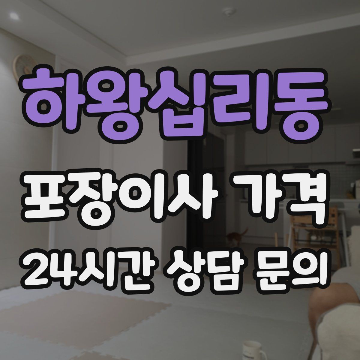 하왕십리동 포장이사 가격 포장재 쓰레기 처리까지 고려해야 하는 이유