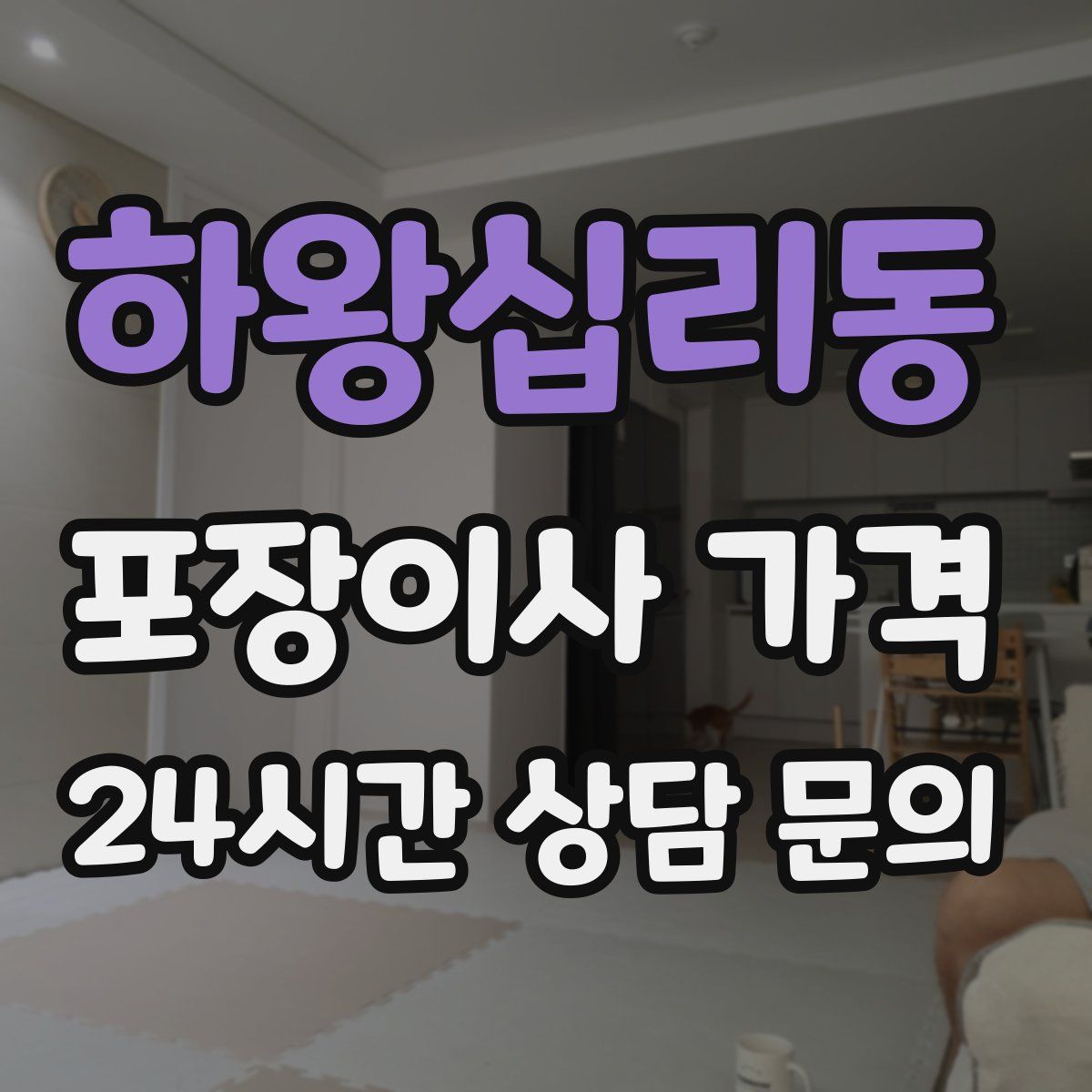 하왕십리동 포장이사 가격