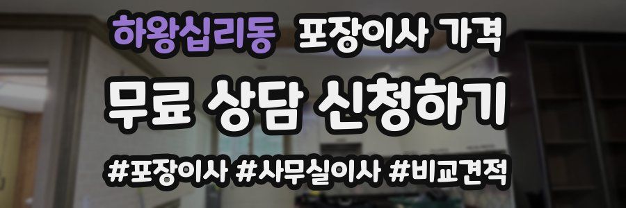 하왕십리동 포장이사 가격