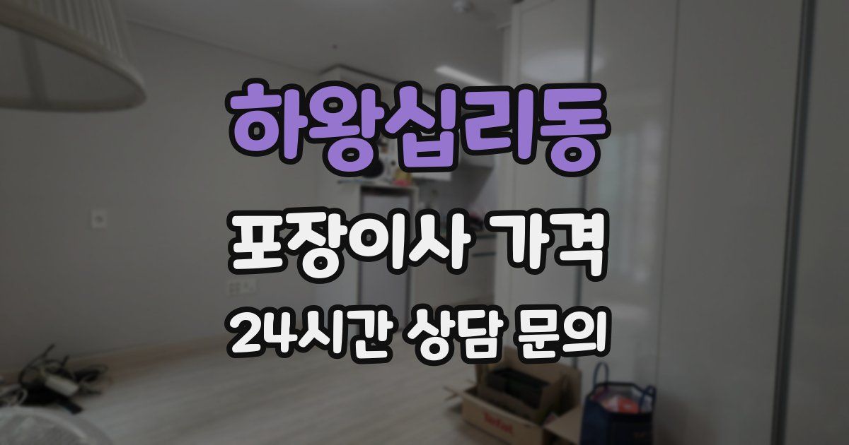 하왕십리동 포장이사 가격