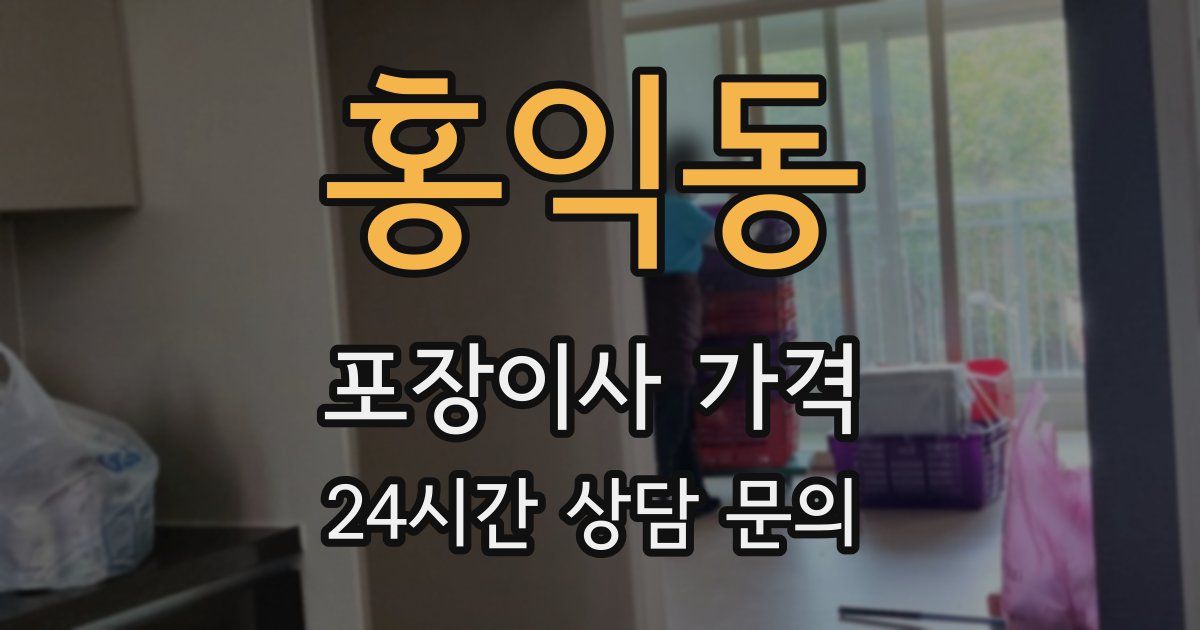 홍익동 포장이사 가격