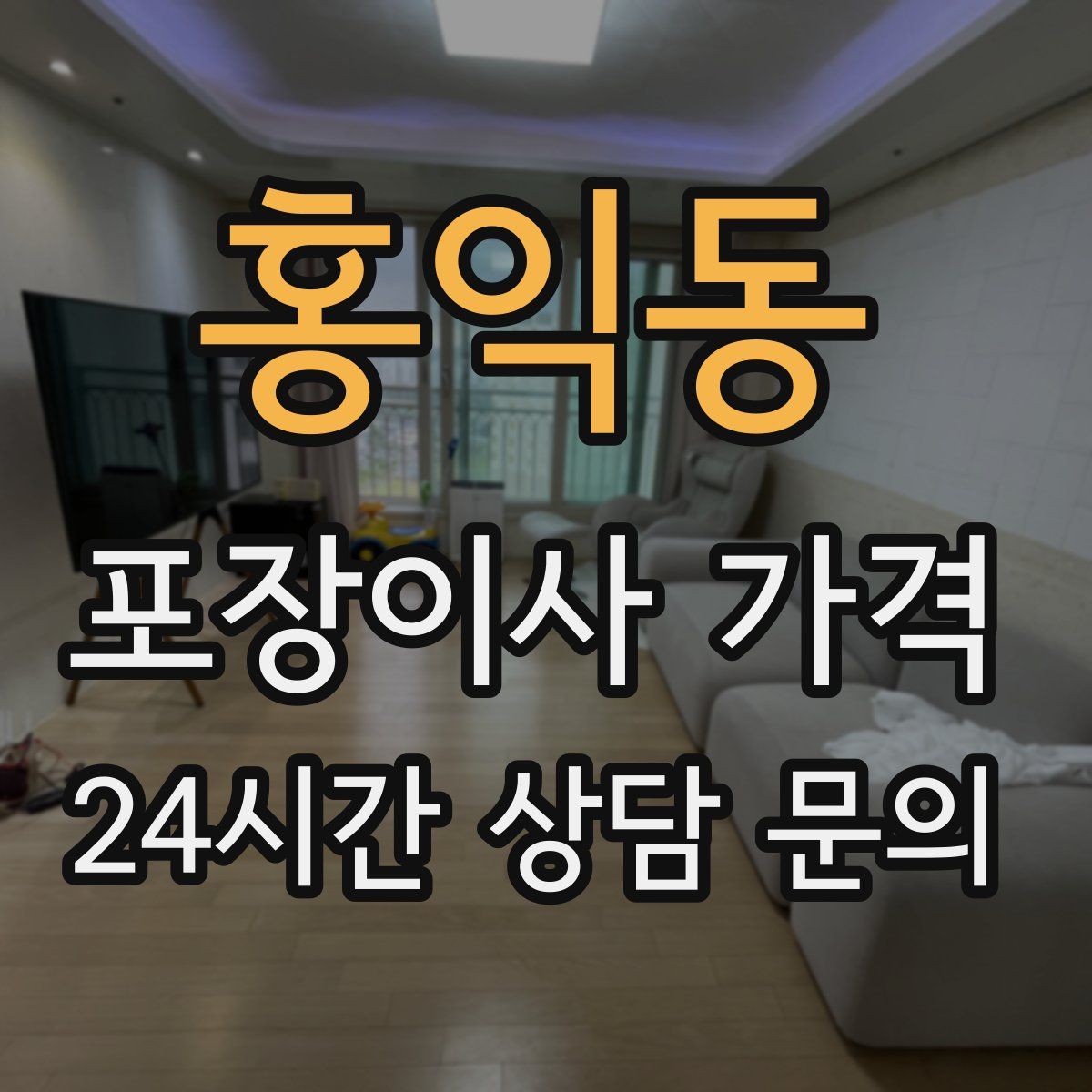 홍익동 포장이사 가격