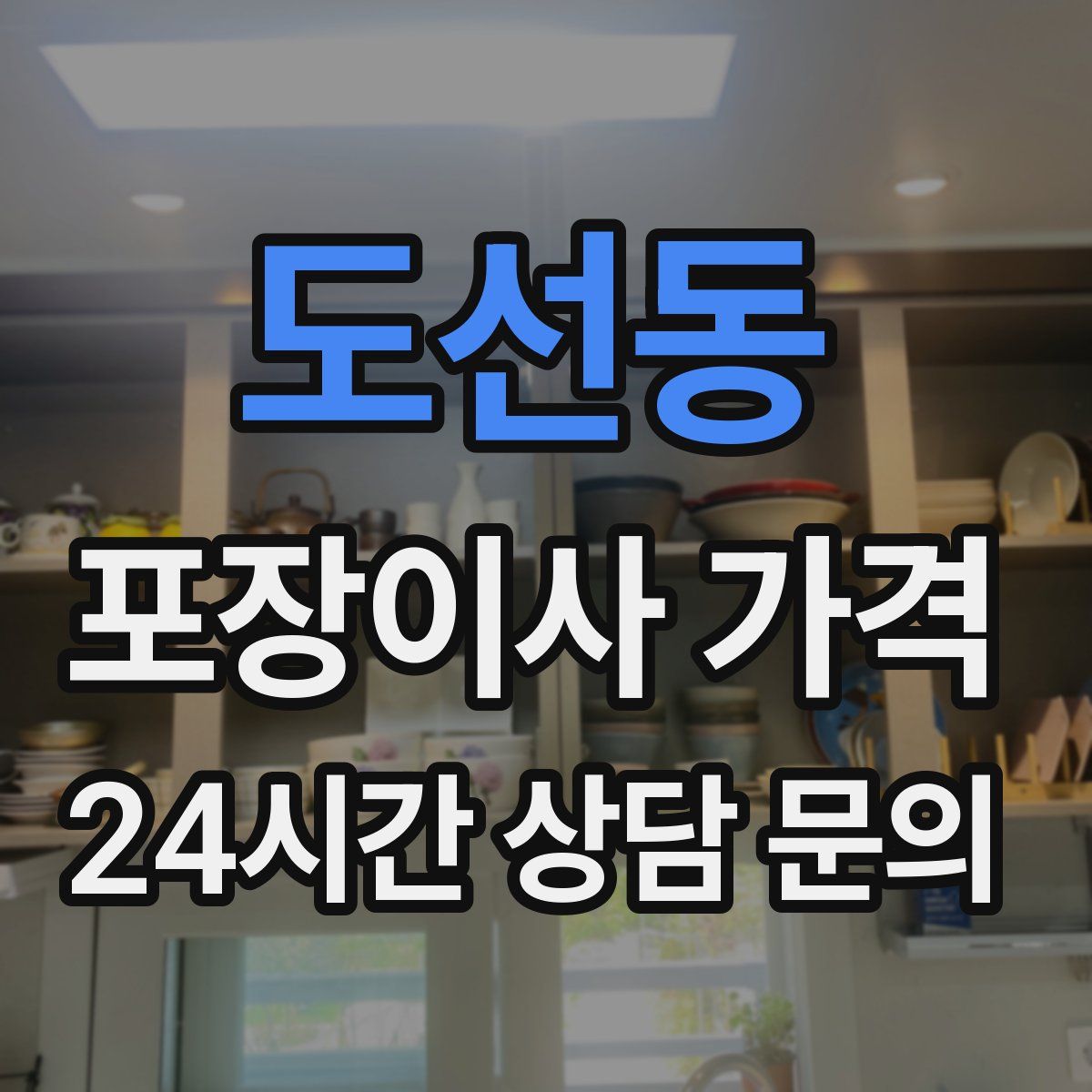 도선동 포장이사 가격