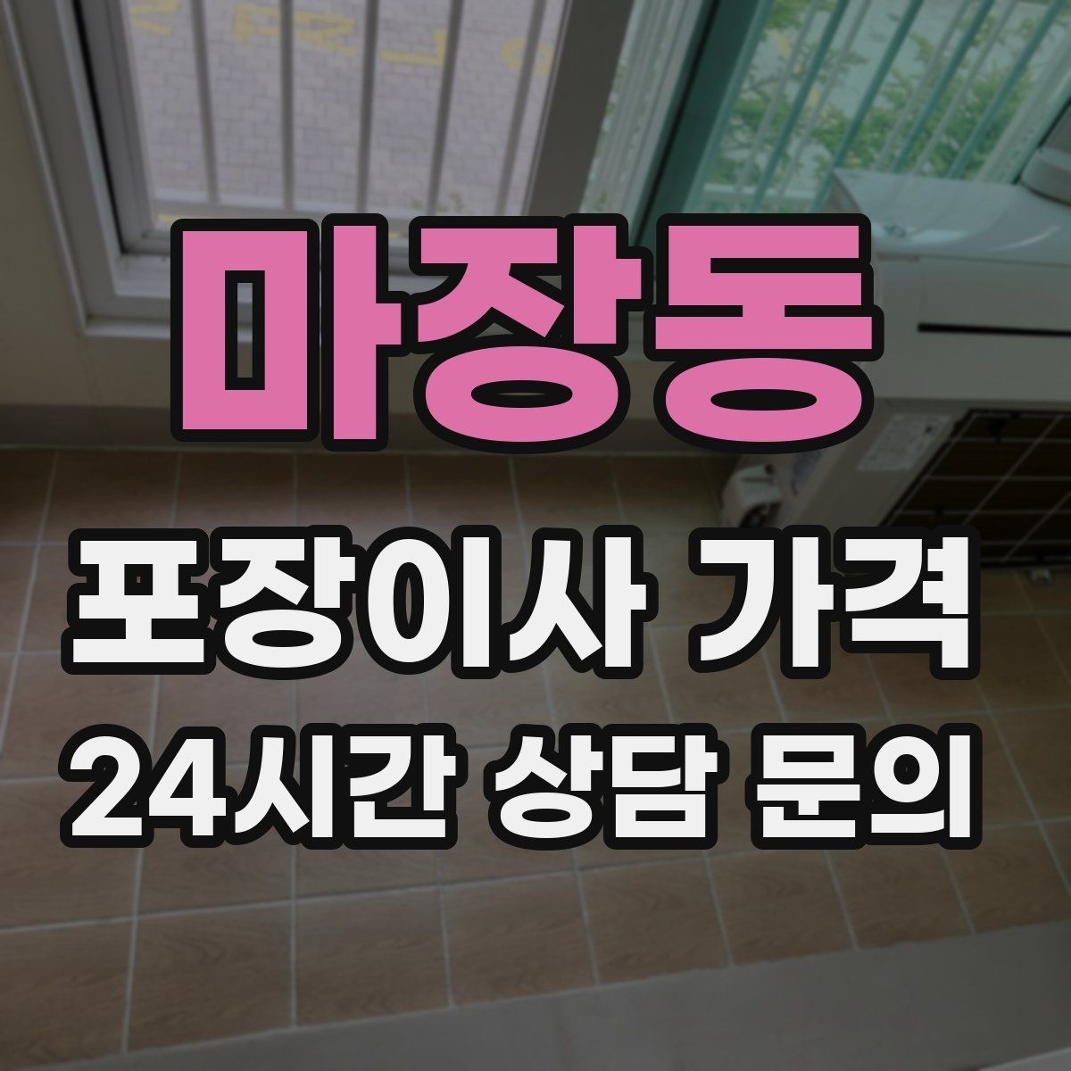마장동 포장이사 가격 업체 선택에서 가격보다 중요한 기준