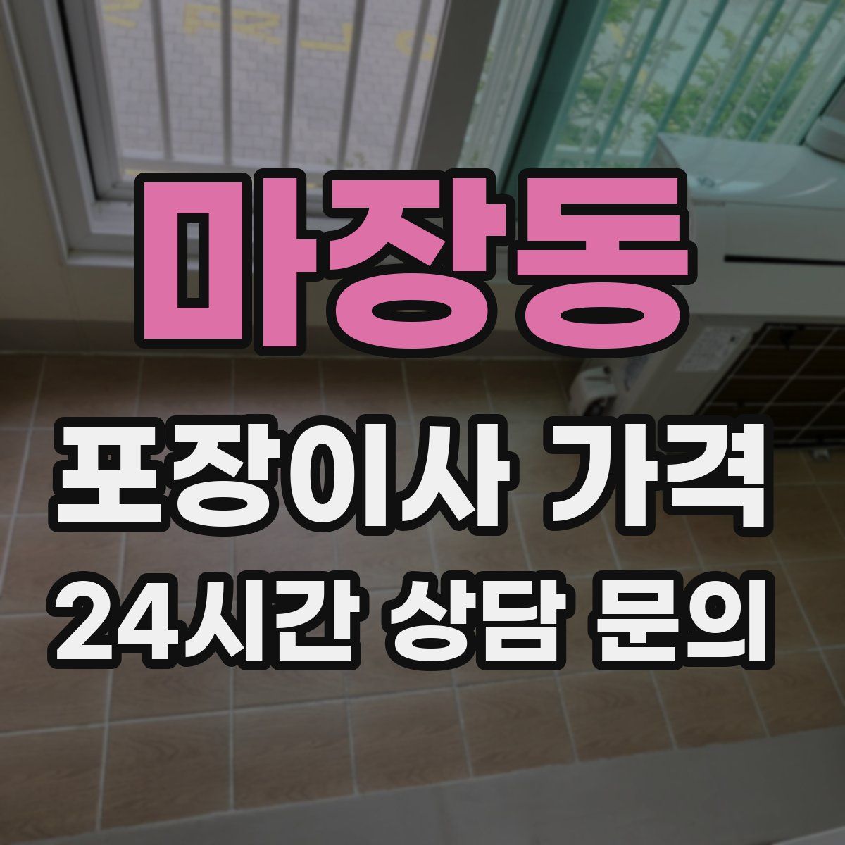 마장동 포장이사 가격