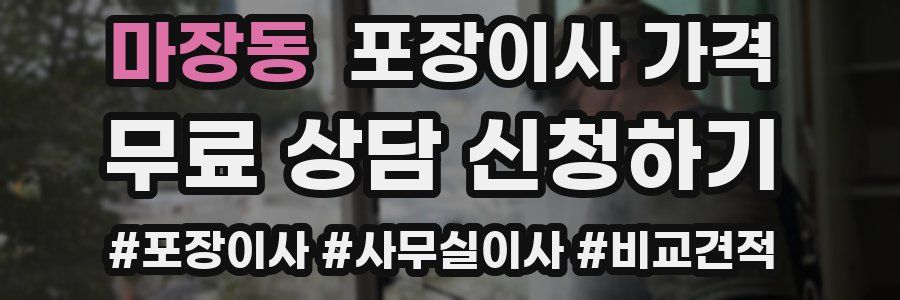 마장동 포장이사 가격