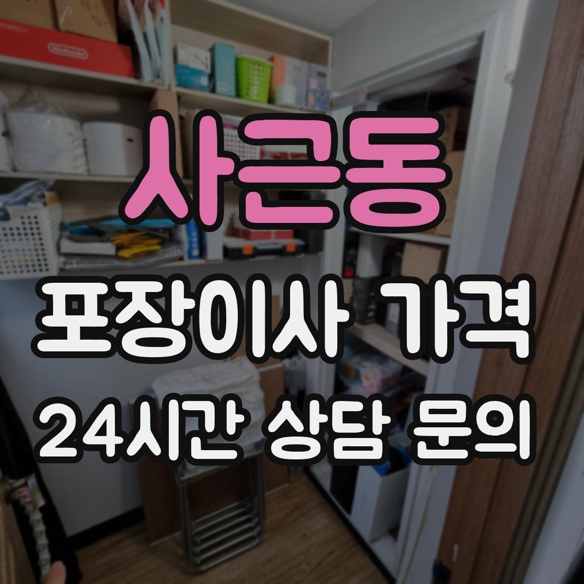 사근동 포장이사 가격 이사 후 정리 시간을 줄이는 팁