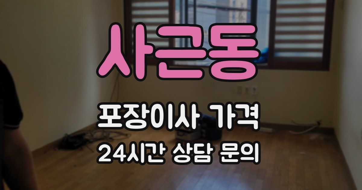 사근동 포장이사 가격