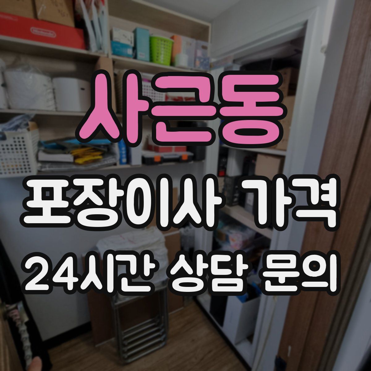 사근동 포장이사 가격