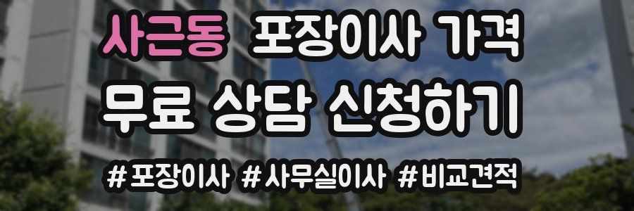 사근동 포장이사 가격