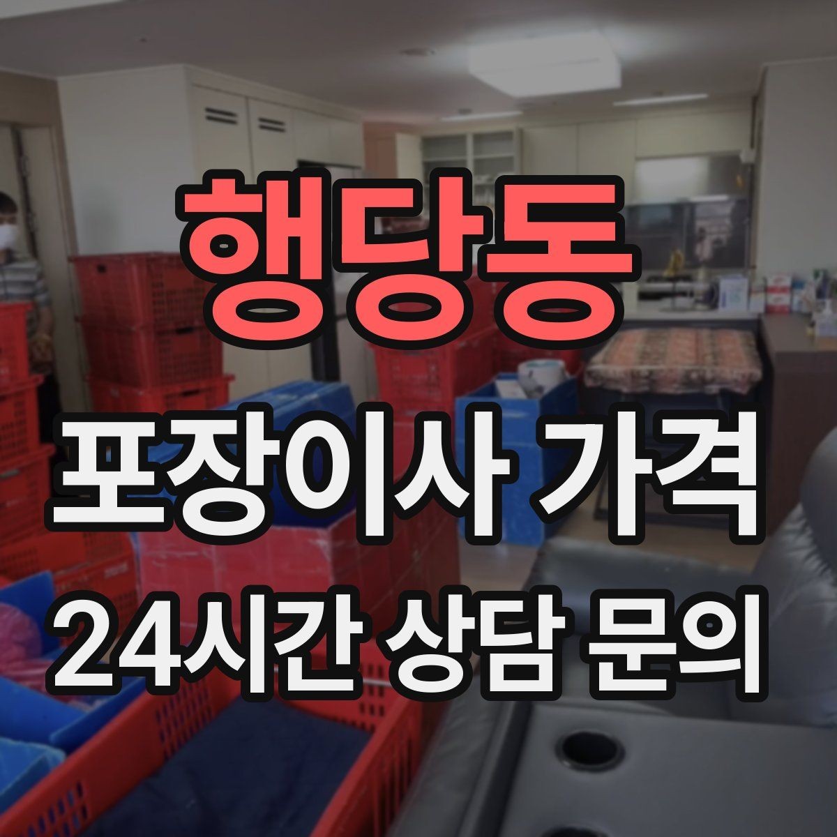 행당동 포장이사 가격 홈시어터 스피커가 많을 때 포장 기준