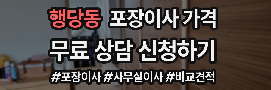 행당동 포장이사 가격