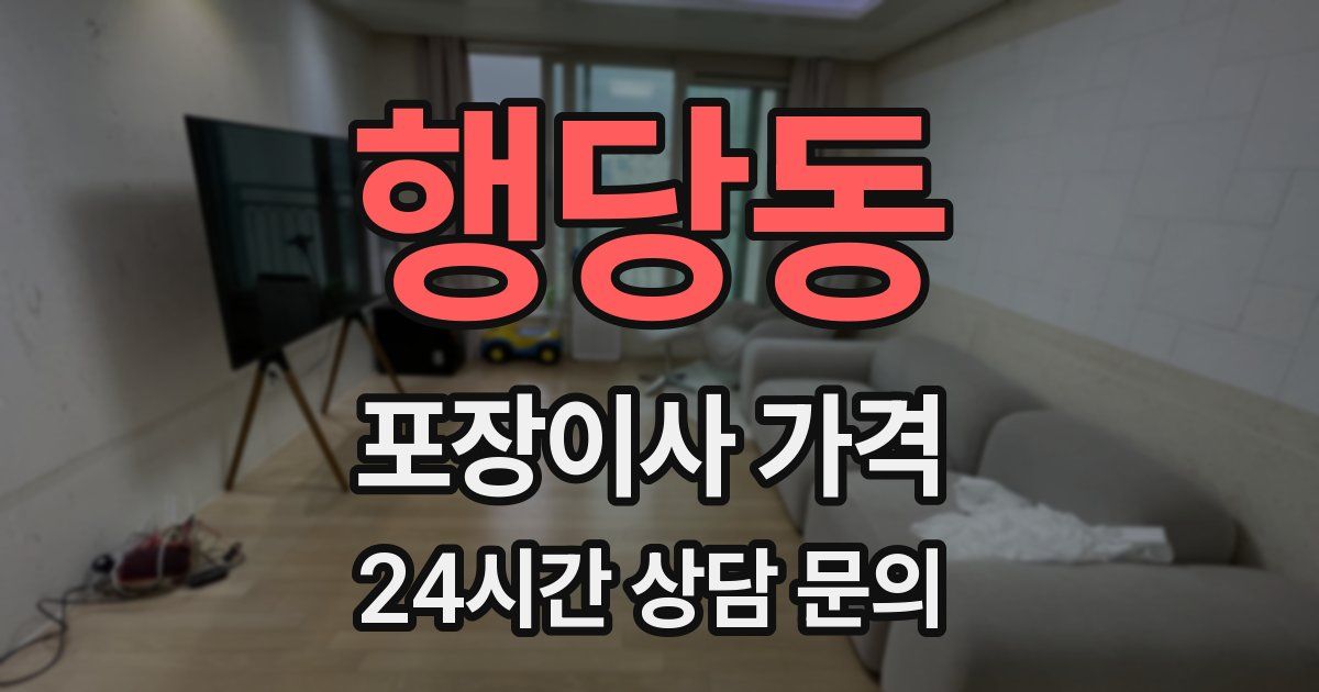 행당동 포장이사 가격