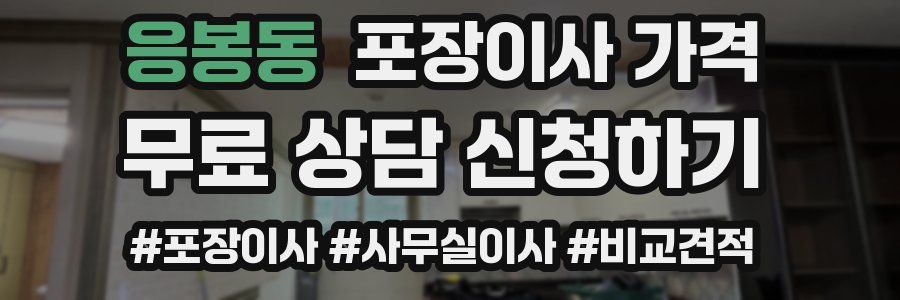 응봉동 포장이사 가격