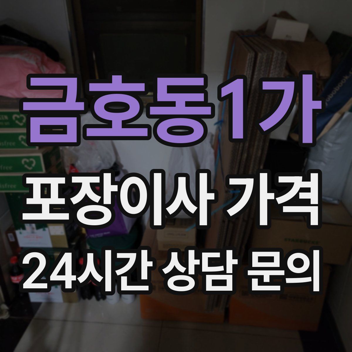 금호동1가 포장이사 가격