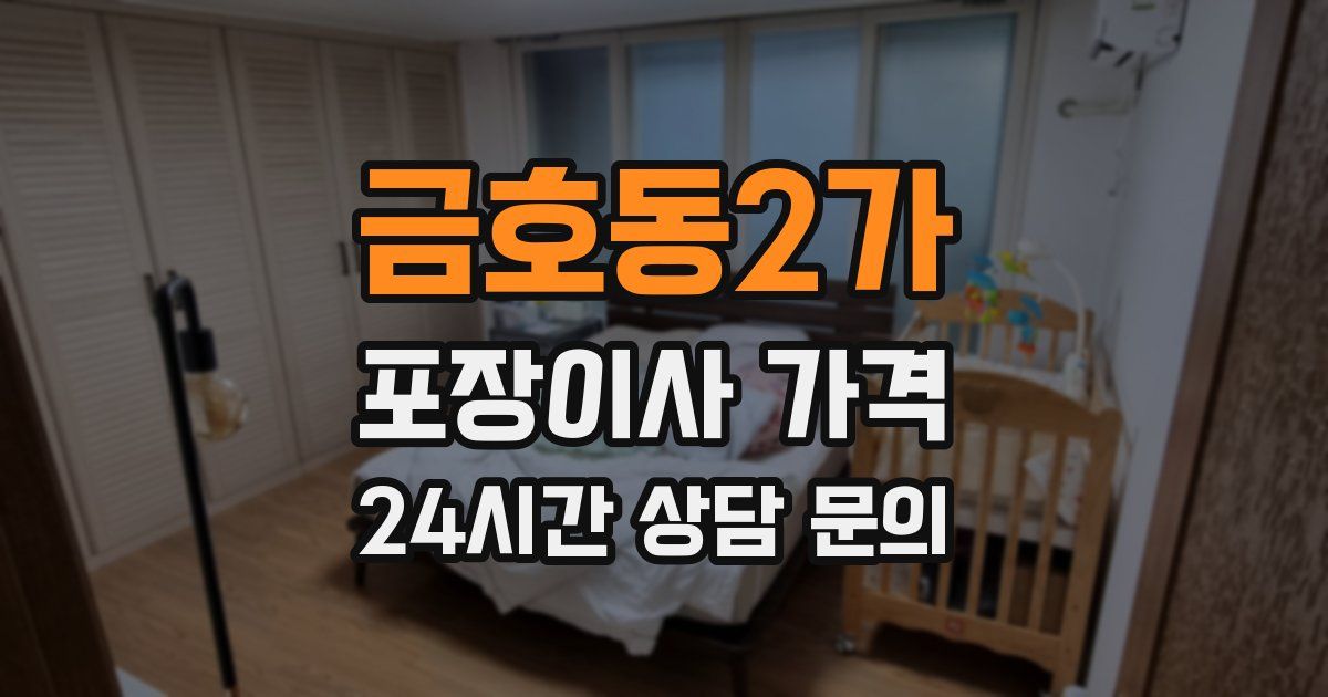 금호동2가 포장이사 가격