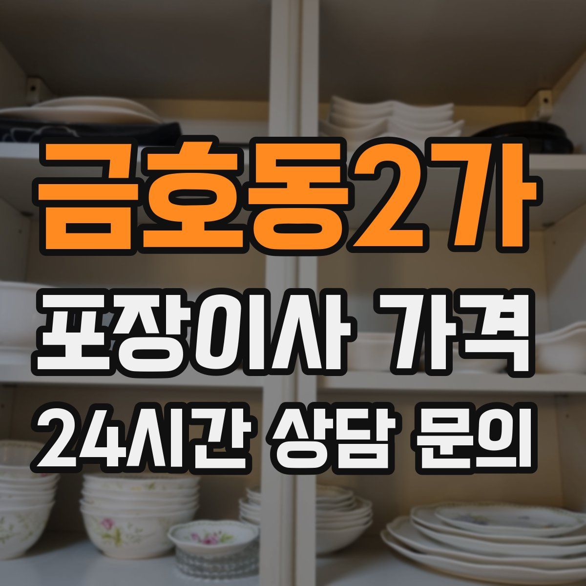 금호동2가 포장이사 가격