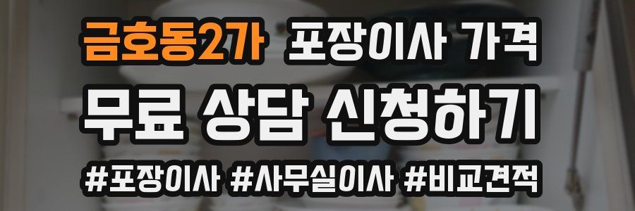 금호동2가 포장이사 가격