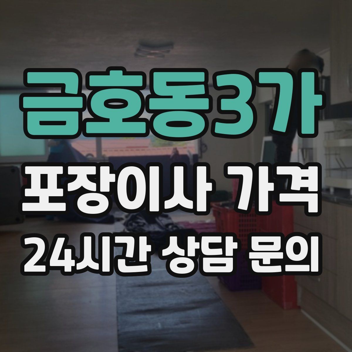 금호동3가 포장이사 가격 포함 항목과 제외 항목 구분하기