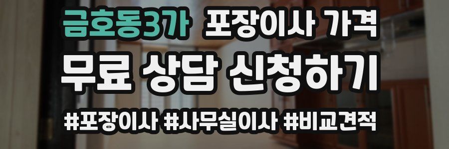 금호동3가 포장이사 가격