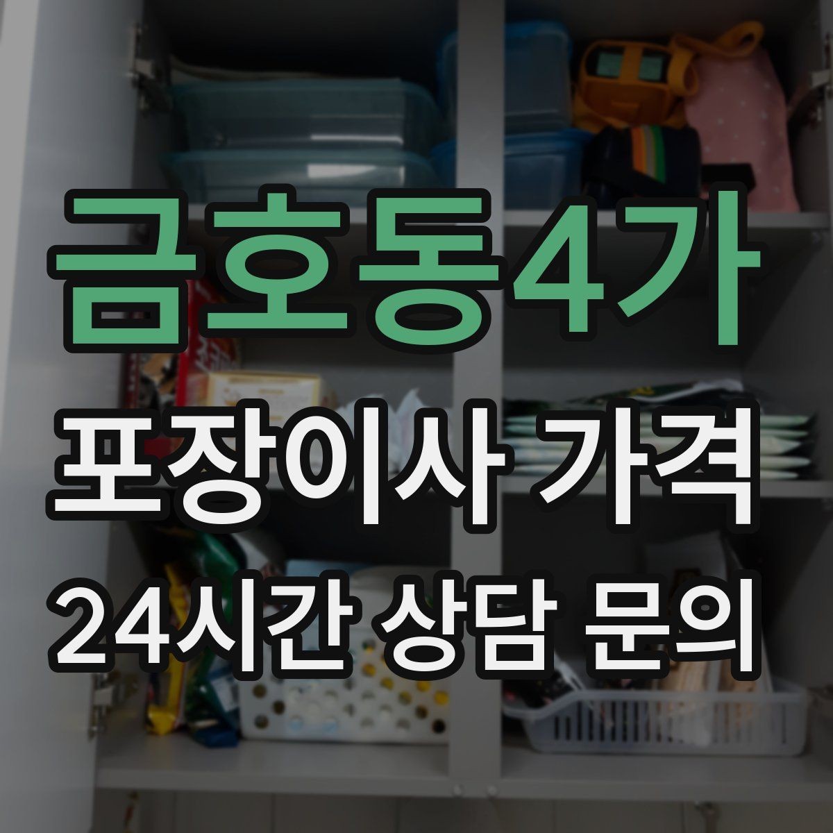 금호동4가 포장이사 가격 이사 시간대가 견적에 미치는 영향