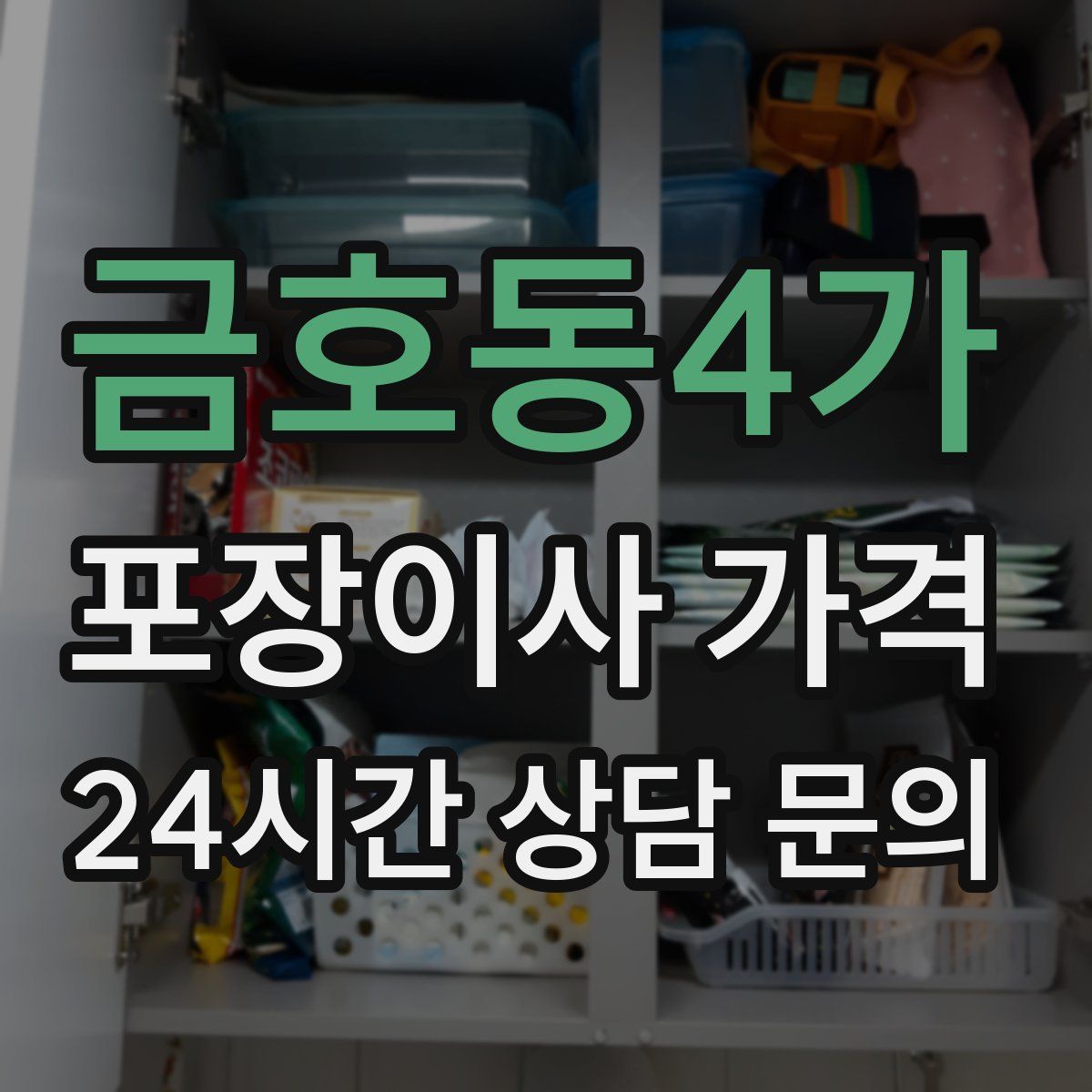 금호동4가 포장이사 가격
