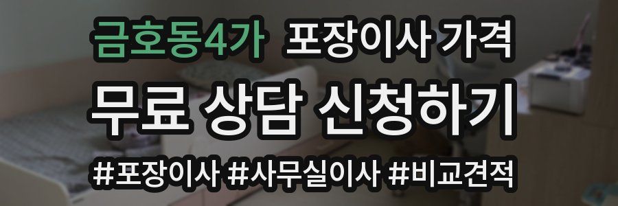 금호동4가 포장이사 가격