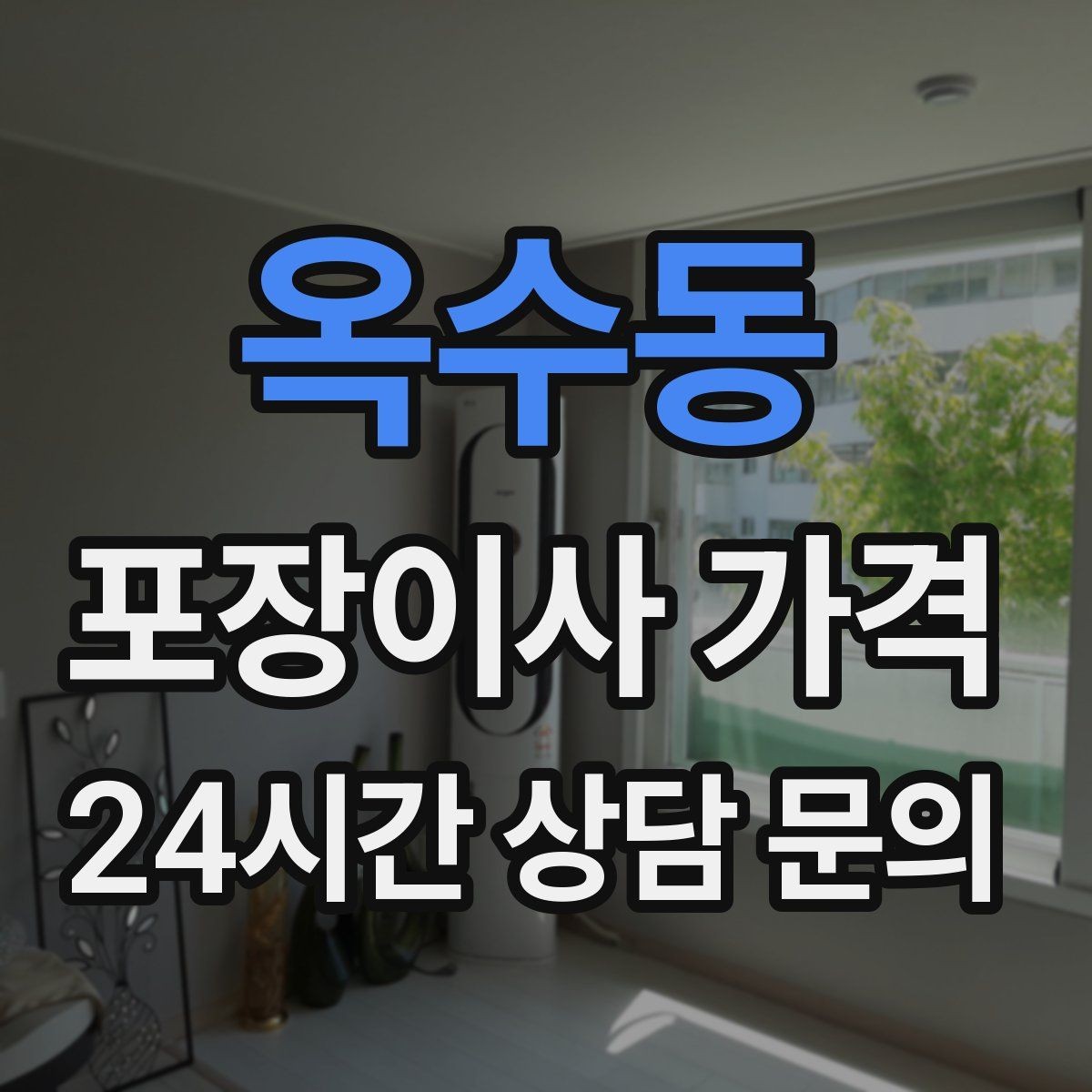 옥수동 포장이사 가격 계약 전 이 세 가지는 꼭 확인하자