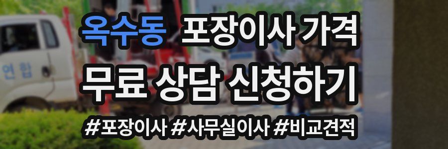 옥수동 포장이사 가격