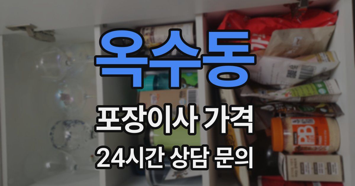 옥수동 포장이사 가격