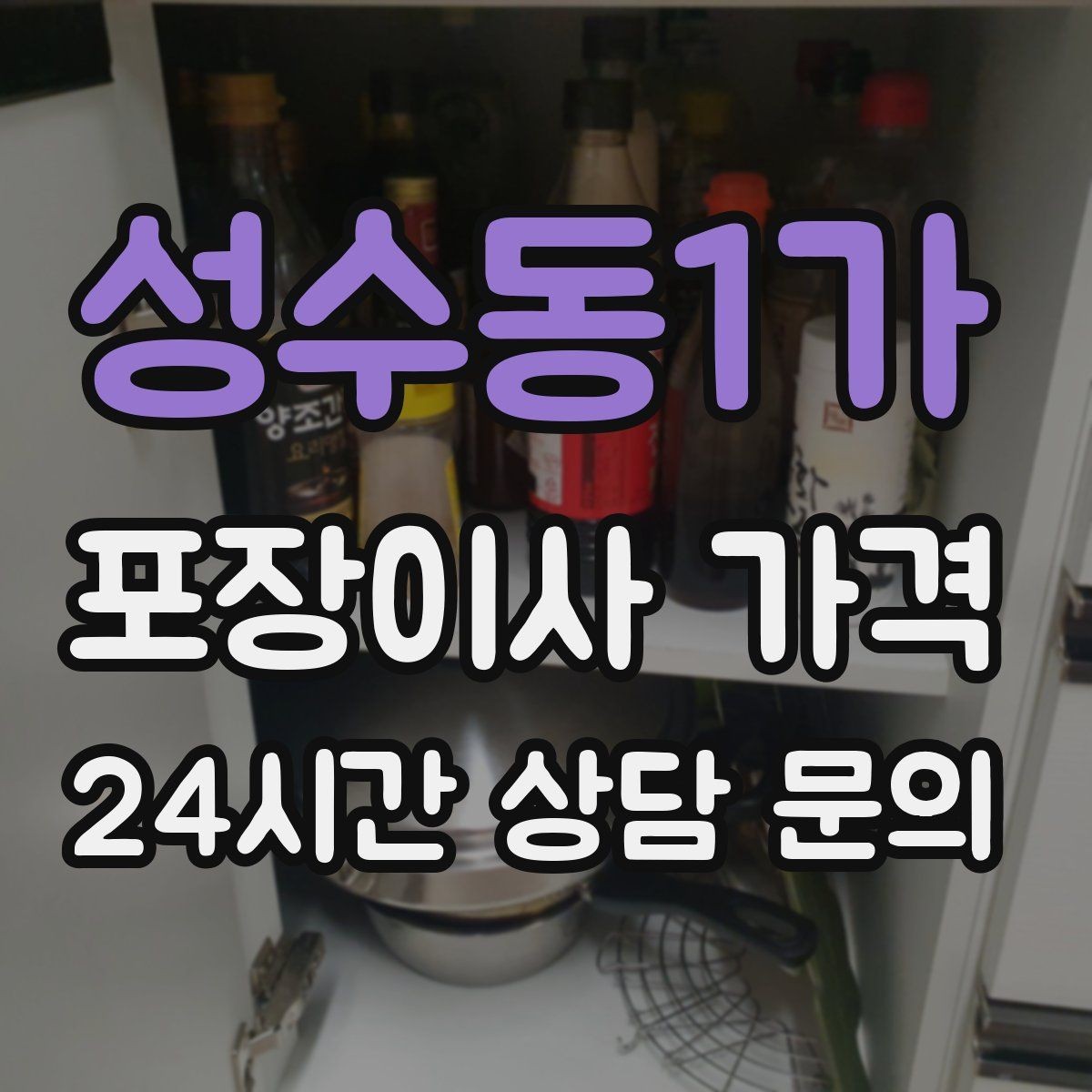 성수동1가 포장이사 가격 자재·완충재가 충분해야 하는 이유