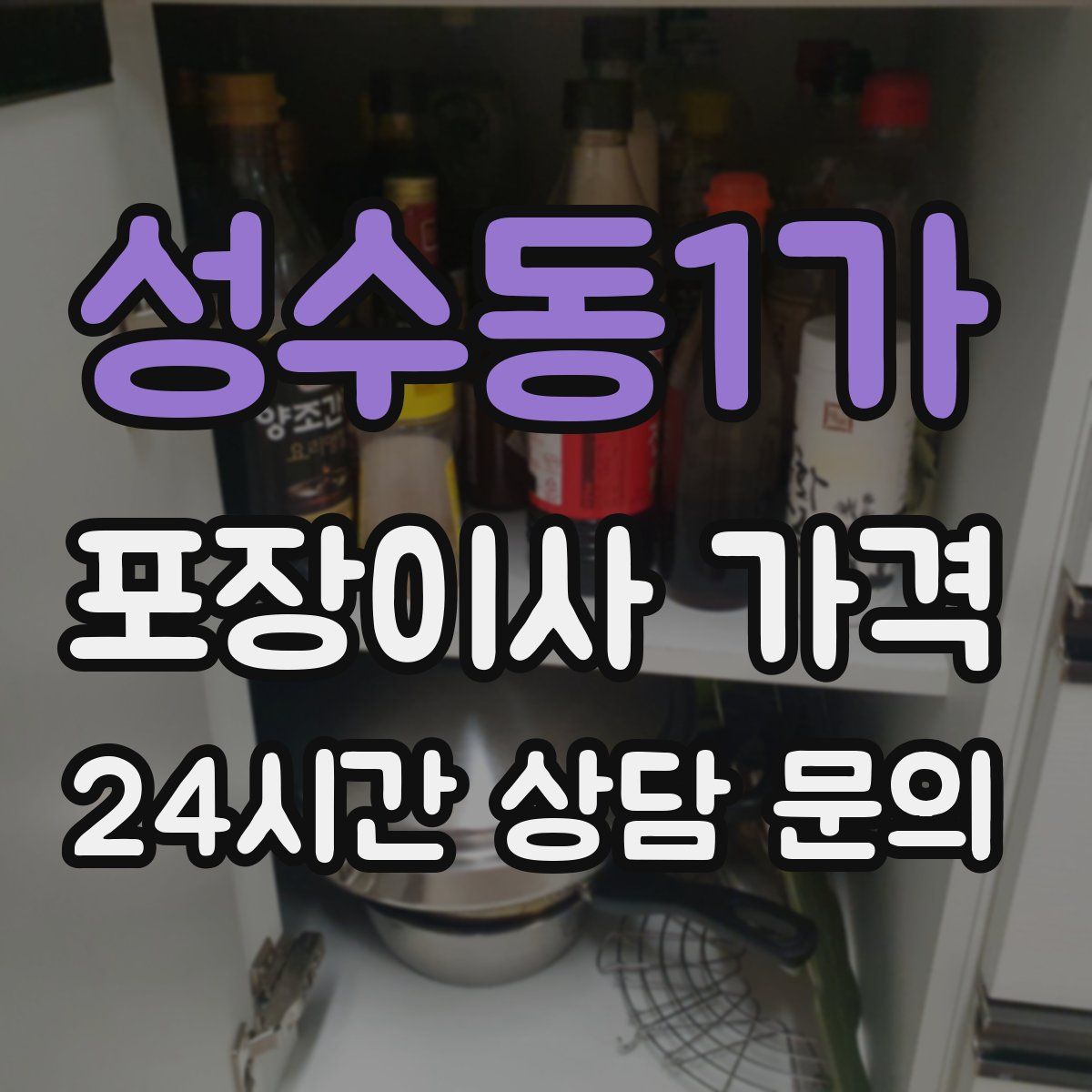 성수동1가 포장이사 가격