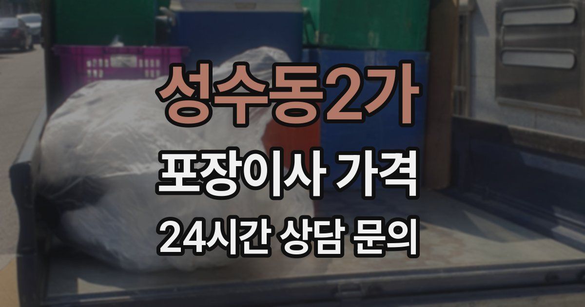 성수동2가 포장이사 가격