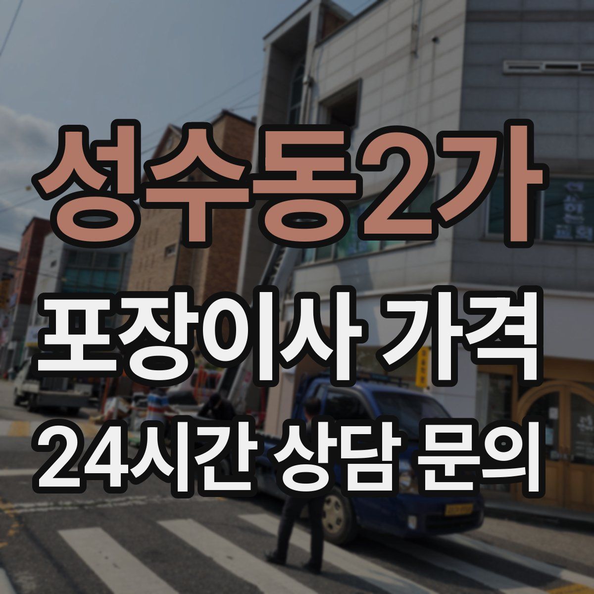 성수동2가 포장이사 가격