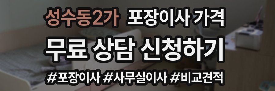 성수동2가 포장이사 가격