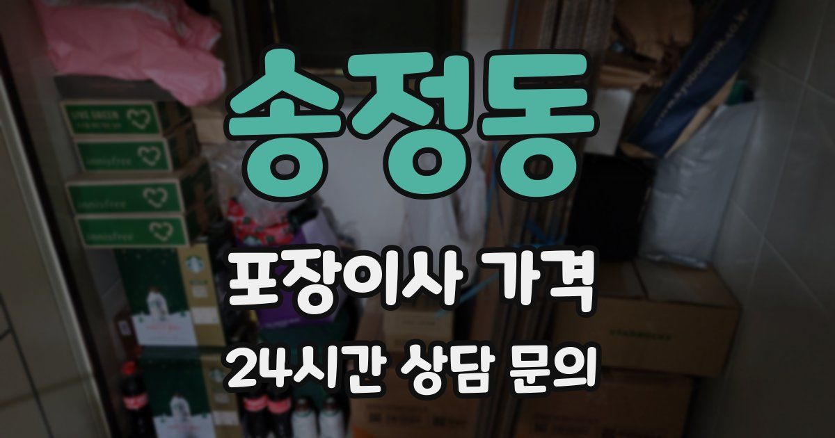 송정동 포장이사 가격