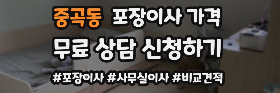 중곡동 포장이사 가격